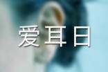 爱耳日有关远离噪音保护听力的短信语句
