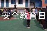 小学生安全教育日广播稿(精选15篇)