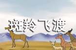 《斑羚飞渡》读后感(精选35篇)