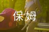 我的保姆作文(精选41篇)