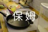 保姆机器人作文(通用39篇)