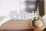 首套房保证书