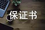【精选】安全保证书15篇