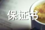 大学安全保证书20篇