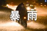 描写暴雨的句子190句