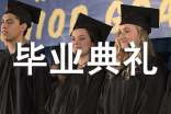 毕业典礼上的讲话稿(精选29篇)