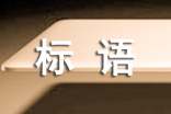 对外贸易企业标语100句