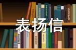 给宝贝表扬信(精选11篇)
