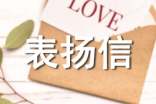 简短的表扬信