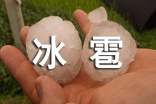 冰雹雨作文(精选17篇)