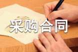 代理采购合同(通用22篇)