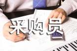 企业采购员工作总结(通用11篇)