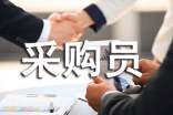 采购员工作职责内容