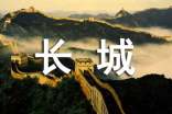 关于长城的作文(精选59篇)