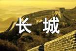 中国之最,长城简介