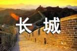 关于长城的资料及基本介绍