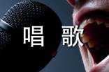 唱歌的换气技巧