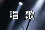 唱歌的技巧与诀窍