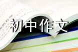 游圆明新园之感初中作文(通用15篇)