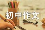 敬学与乐学的初中作文(精选21篇)