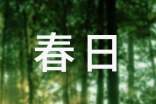 《春日》的原文及翻译赏析