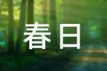 《春日》原文及翻译赏析