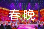 2025迎春晚会祝酒词(通用10篇)