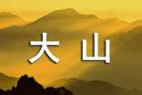 从前有一座大山作文(精选25篇)
