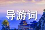 陕西西安华清池英文导游词