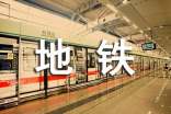 关于地铁作文(精选50篇)