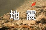 双语阅读:地震时应如何应对