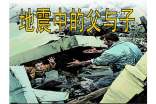 地震中的父与子教案(精选10篇)
