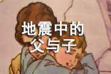 地震中的父与子优质教案