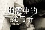 有关地震中的父与子说课稿