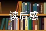 初中读后感的写作方法指导写作方法