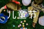 儿童节祝福语