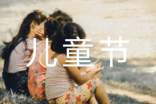 六一儿童节的宣传标语200句
