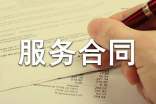 代理记账服务合同(通用18篇)