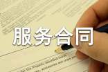 新版技术服务合同通用版