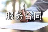 正规服务合同范本(精选11篇)