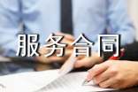服务合同书(通用21篇)