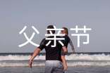 父亲节短字文案(精选350句)