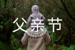 父亲节的短信祝福语