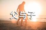 父与子英语作文(通用5篇)