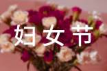 三八妇女节代表发言稿(精选25篇)