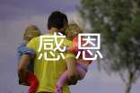 孩子对父母的感恩寄语190句