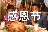 感恩节感恩父母句子