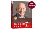 高效能人士的七个习惯有什么