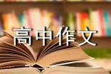 阅金陵高中作文(精选22篇)