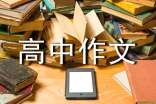 关于选择为话题高中作文800字(精选23篇)